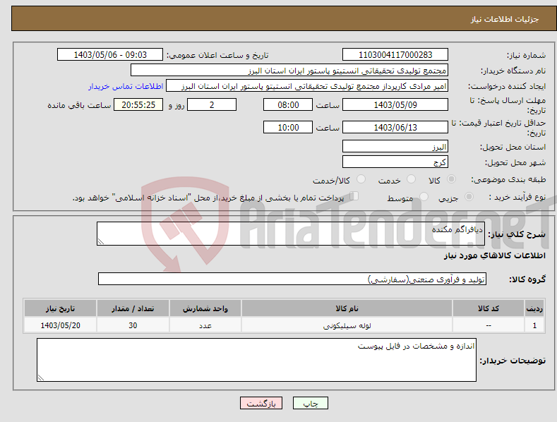تصویر کوچک آگهی نیاز انتخاب تامین کننده-دیافراگم مکنده