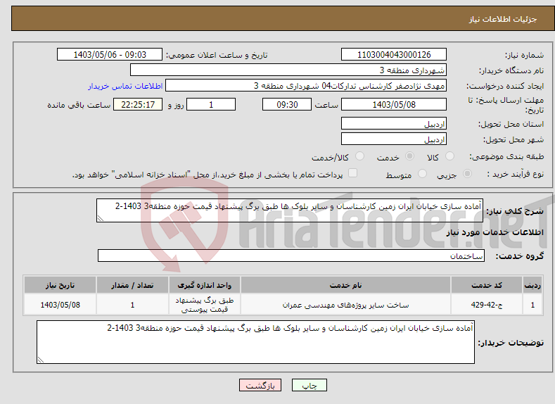 تصویر کوچک آگهی نیاز انتخاب تامین کننده-آماده سازی خیابان ایران زمین کارشناسان و سایر بلوک ها طبق برگ پیشنهاد قیمت حوزه منطقه3 1403-2