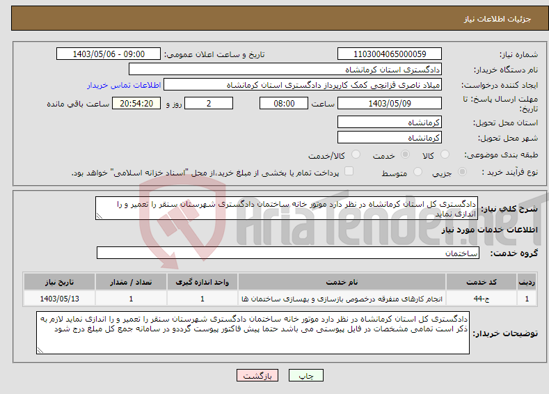 تصویر کوچک آگهی نیاز انتخاب تامین کننده-دادگستری کل استان کرمانشاه در نظر دارد موتور خانه ساختمان دادگستری شهرستان سنقر را تعمیر و را اندازی نماید