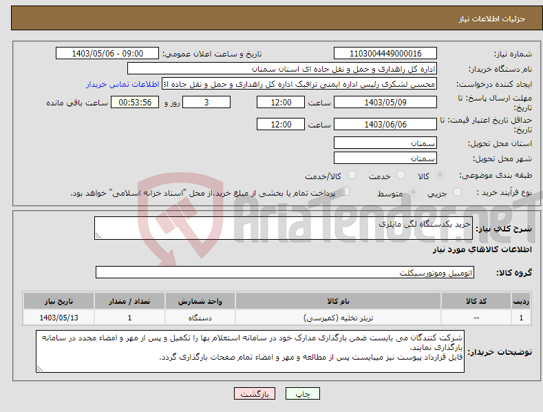تصویر کوچک آگهی نیاز انتخاب تامین کننده-خرید یکدستگاه لگن مایلری