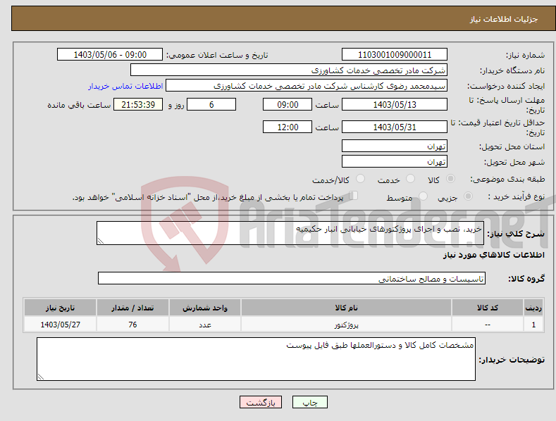 تصویر کوچک آگهی نیاز انتخاب تامین کننده-خرید، نصب و اجرای پروژکتورهای خیابانی انبار حکیمیه