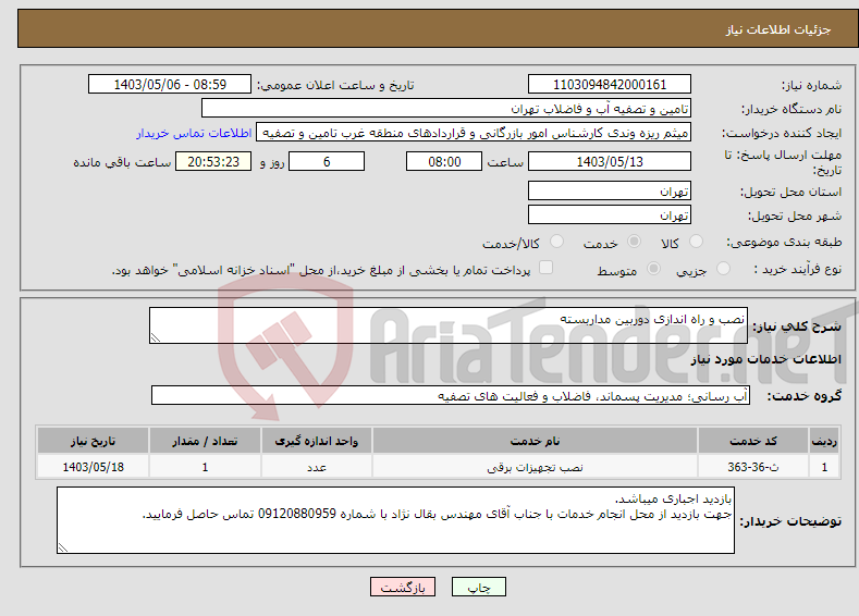 تصویر کوچک آگهی نیاز انتخاب تامین کننده-نصب و راه اندازی دوربین مداربسته