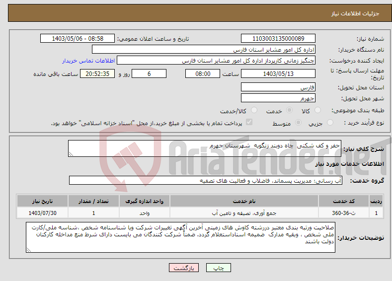 تصویر کوچک آگهی نیاز انتخاب تامین کننده-حفر و کف شکنی چاه دوبند زنگویه شهرستان جهرم