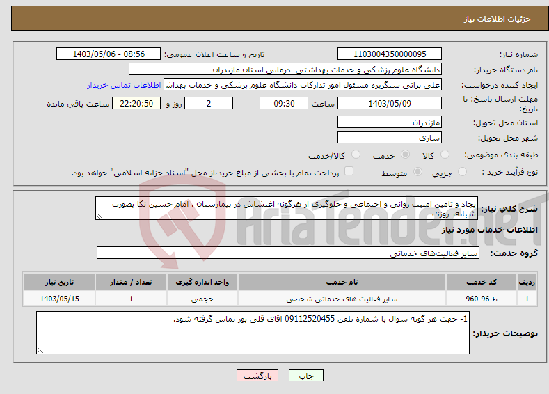 تصویر کوچک آگهی نیاز انتخاب تامین کننده-یجاد و تامین امنیت روانی و اجتماعی و جلوگیری از هرگونه اغتشاش در بیمارستان . امام حسین نکا بصورت شبانه¬روزی