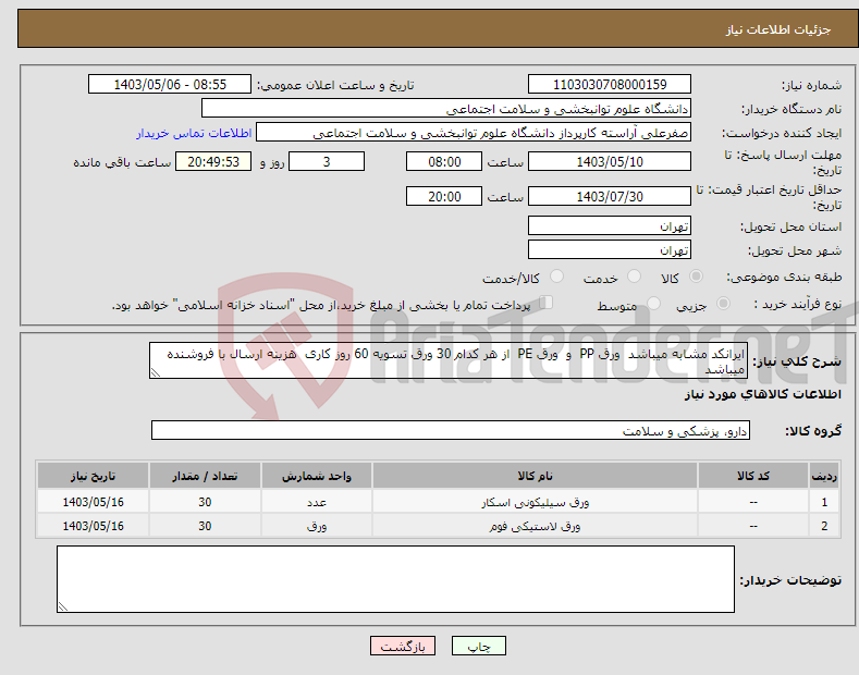 تصویر کوچک آگهی نیاز انتخاب تامین کننده-ایرانکد مشابه میباشد ورق PP و ورق PE از هر کدام 30 ورق تسویه 60 روز کاری هزینه ارسال با فروشنده میباشد