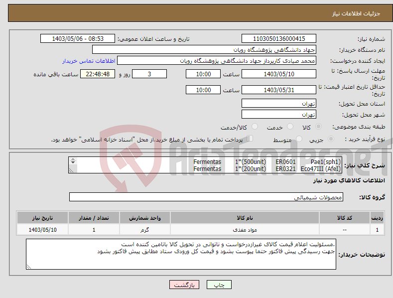 تصویر کوچک آگهی نیاز انتخاب تامین کننده-Pae1(sph1) ER0601 1*(500unit) Fermentas Eco47III (AfeI) ER0321 1*(200unit) Fermentas 