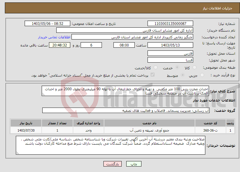 تصویر کوچک آگهی نیاز انتخاب تامین کننده-احداث مخزن بتنی 100 متر مکعبی و تهیه و اجرای خط انتقال آب با لوله 90 میلیمتری بطول 2000 متر و احداث المک برداشت آب در منطقه سختکی فسا