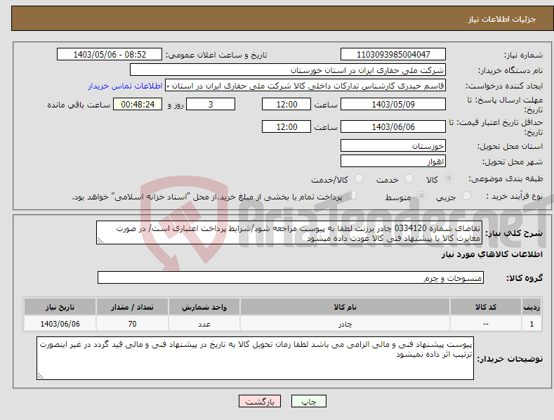 تصویر کوچک آگهی نیاز انتخاب تامین کننده-تقاضای شماره 0334120 چادر برزنت لطفا به پیوست مراجعه شود/شرایط پرداخت اعتباری است/ در صورت مغایرت کالا با پیشنهاد فنی کالا عودت داده میشود