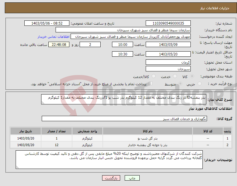 تصویر کوچک آگهی نیاز انتخاب تامین کننده-بذر بنفشهf2 در رنگ بندی مختلف به مقدار 12 کیلوگرم بذر شب بو f1دررنگ بندی مختلف به مقدار1 کیلوگرم