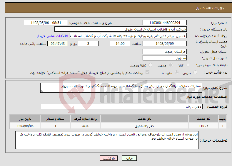 تصویر کوچک آگهی نیاز انتخاب تامین کننده-عملیات حفاری، لوله‌گذاری و آزمایش پمپاژ چاه گمانه جدید روستای سنگ‌کلیدر شهرستان سبزوار