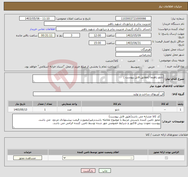 تصویر کوچک آگهی نیاز انتخاب تامین کننده-تابلو راهنما (مطابق فایل پیوست )