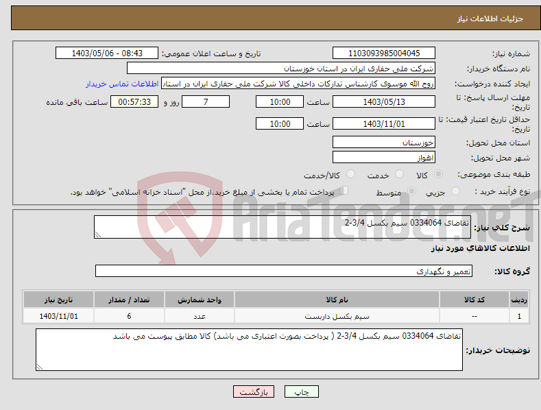 تصویر کوچک آگهی نیاز انتخاب تامین کننده-تقاضای 0334064 سیم بکسل 3/4-2 