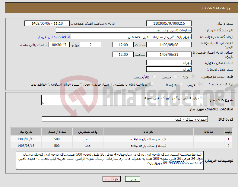 تصویر کوچک آگهی نیاز انتخاب تامین کننده-ساک پارچه ایی بزرگ و کوچک طبق نمونه