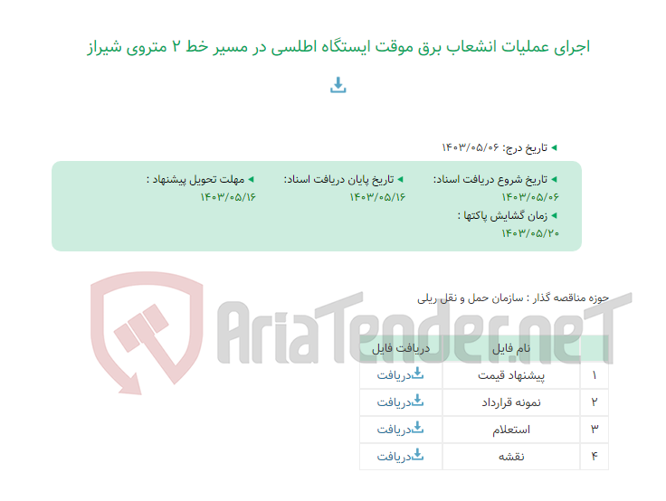 تصویر کوچک آگهی اجرای عملیات انشعاب برق موقت ایستگاه اطلسی در مسیر خط 2 متروی شیراز