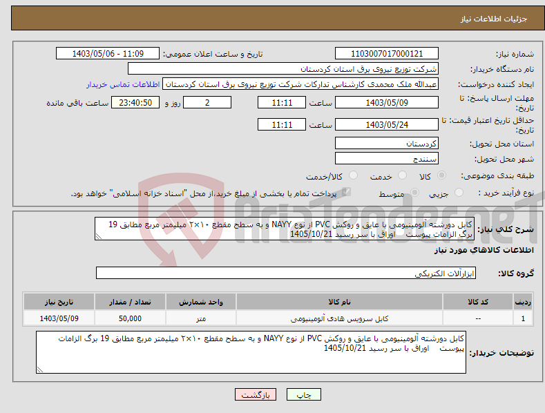 تصویر کوچک آگهی نیاز انتخاب تامین کننده-کابل دورشته آلومینیومی با عایق و روکش PVC از نوع NAYY و به سطح مقطع ۱۰×۲ میلیمتر مربع مطابق 19 برگ الزامات پیوست اوراق با سر رسید 1405/10/21