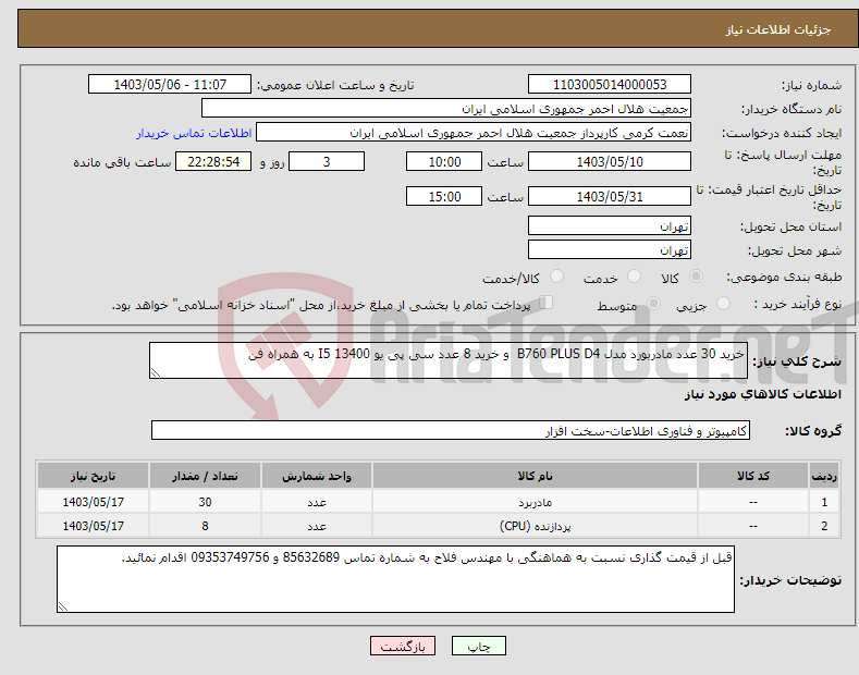 تصویر کوچک آگهی نیاز انتخاب تامین کننده-خرید 30 عدد مادربورد مدل B760 PLUS D4 و خرید 8 عدد سی پی یو 13400 I5 به همراه فن 