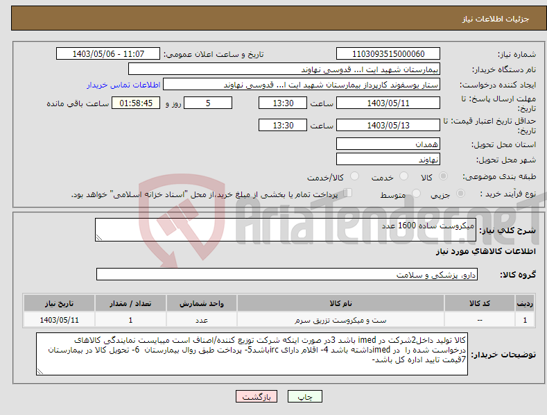 تصویر کوچک آگهی نیاز انتخاب تامین کننده-میکروست ساده 1600 عدد