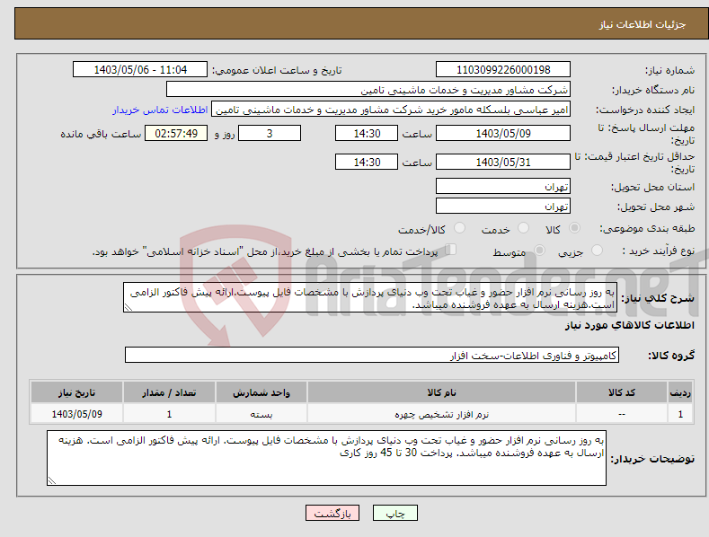 تصویر کوچک آگهی نیاز انتخاب تامین کننده-به روز رسانی نرم افزار حضور و غیاب تحت وب دنیای پردازش با مشخصات فایل پیوست.ارائه پیش فاکتور الزامی است.هزینه ارسال به عهده فروشنده میباشد. 