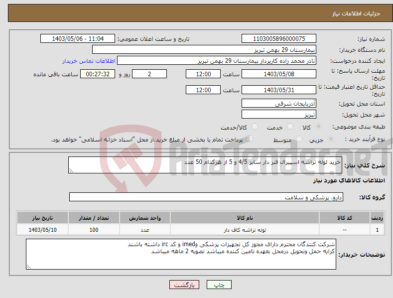تصویر کوچک آگهی نیاز انتخاب تامین کننده-خرید لوله تراشه اسپیرال فنر دار سایز 4/5 و 5 از هرکدام 50 عدد
