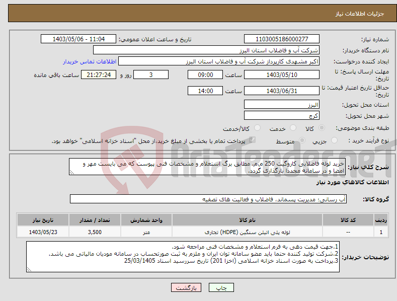 تصویر کوچک آگهی نیاز انتخاب تامین کننده-خرید لوله فاضلابی کاروگیت 250 م.م. مطابق برگ استعلام و مشخصات فنی پیوست که می بایست مهر و امضا و در سامانه مجددا بارگذاری گردد.