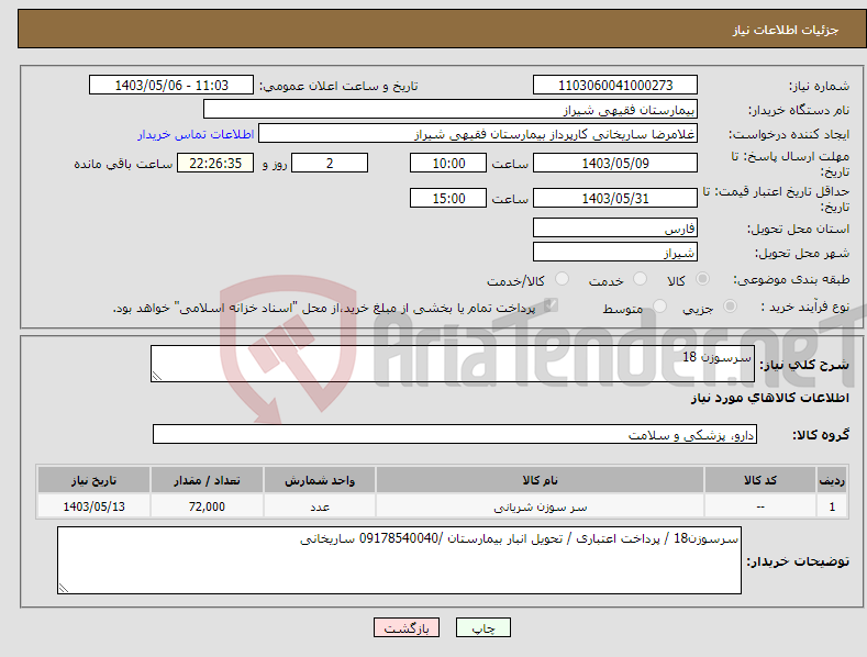 تصویر کوچک آگهی نیاز انتخاب تامین کننده-سرسوزن 18