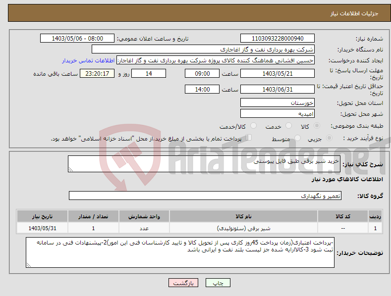تصویر کوچک آگهی نیاز انتخاب تامین کننده-خرید شیر برقی طبق فایل پیوستی