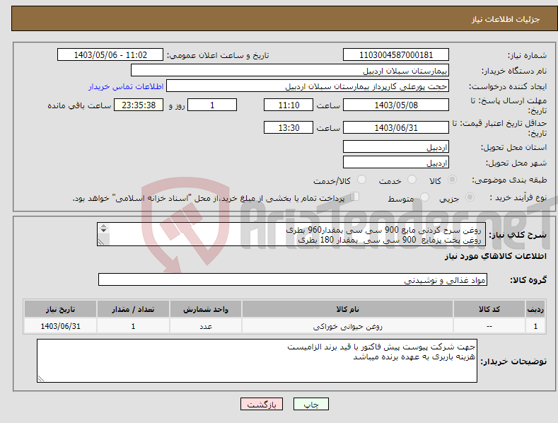 تصویر کوچک آگهی نیاز انتخاب تامین کننده- روغن سرخ کردنی مایع 900 سی سی بمقدار960 بطری روغن پخت پزمایع 900 سی سی بمقدار 180 بطری روغن فوق از نوع درجه یک ایرانی شفاف مورد نیاز میباشد 
