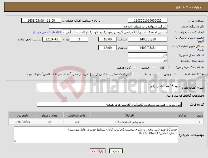 تصویر کوچک آگهی نیاز انتخاب تامین کننده-خرید 36 عدد شیر برقی