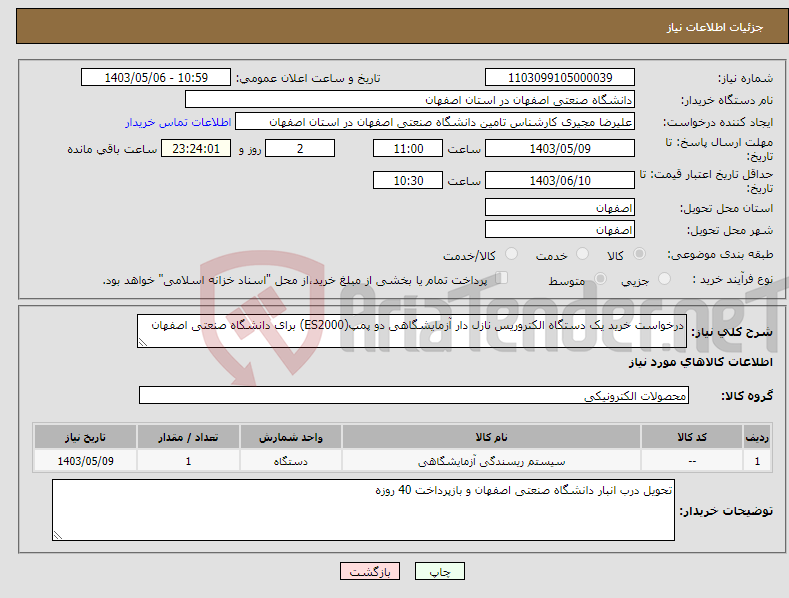 تصویر کوچک آگهی نیاز انتخاب تامین کننده-درخواست خرید یک دستگاه الکتروریس نازل دار آزمایشگاهی دو پمپ(ES2000) برای دانشگاه صنعتی اصفهان