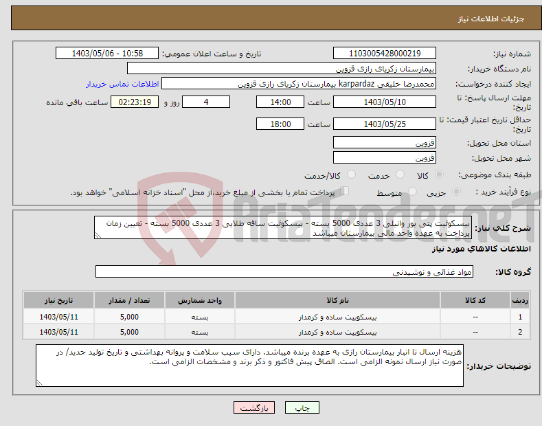 تصویر کوچک آگهی نیاز انتخاب تامین کننده-بیسکوئیت پتی بور وانیلی 3 عددی 5000 یسته - بیسکوئیت ساقه طلایی 3 عددی 5000 بسته - تعیین زمان پرداخت به عهده واحد مالی بیمارستان میباشد