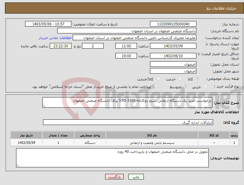 تصویر کوچک آگهی نیاز انتخاب تامین کننده-درخواست خرید یک دستگاه ارتعاش سنج دوکاناله 3300-STD برای دانشگاه صنعتی اصفهان
