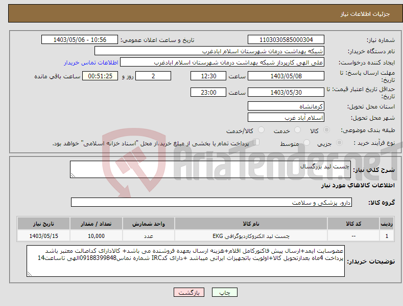 تصویر کوچک آگهی نیاز انتخاب تامین کننده-چست لید بزرگسال