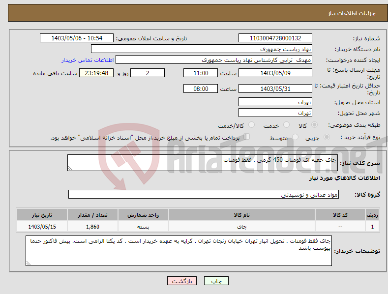 تصویر کوچک آگهی نیاز انتخاب تامین کننده-چای جعبه ای فومنات 450 گرمی . فقط فومنات