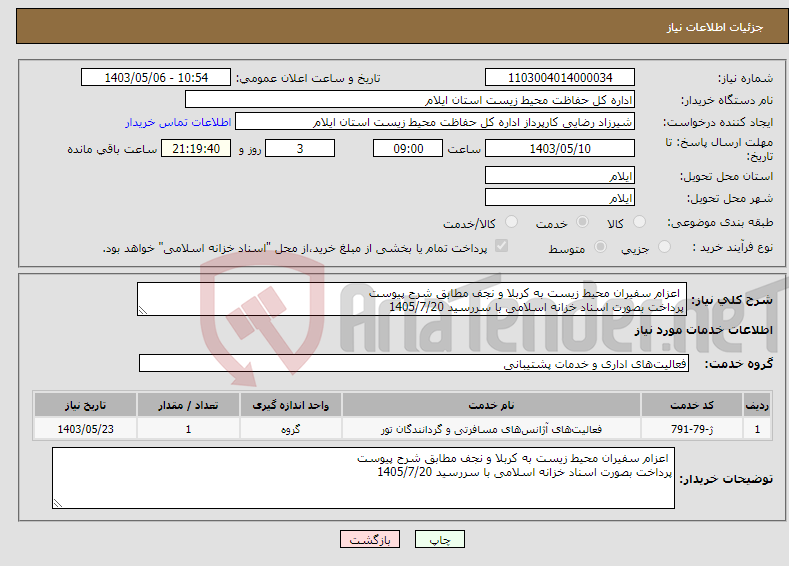 تصویر کوچک آگهی نیاز انتخاب تامین کننده- اعزام سفیران محیط زیست به کربلا و نجف مطابق شرح پیوست پرداخت بصورت اسناد خزانه اسلامی با سررسید 1405/7/20 