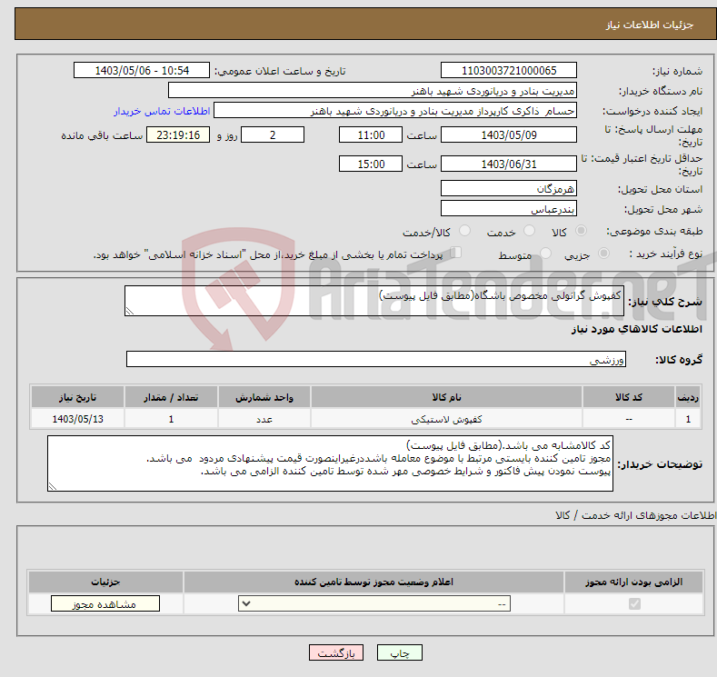 تصویر کوچک آگهی نیاز انتخاب تامین کننده-کفپوش گرانولی مخصوص باشگاه(مطابق فایل پیوست)