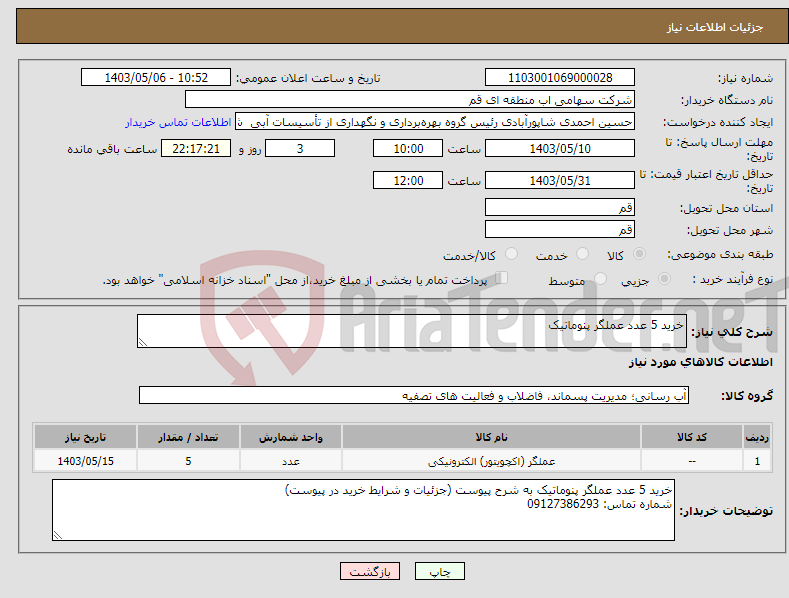تصویر کوچک آگهی نیاز انتخاب تامین کننده-خرید 5 عدد عملگر پنوماتیک 