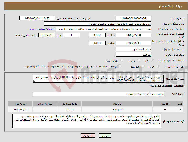 تصویر کوچک آگهی نیاز انتخاب تامین کننده-مدیریت درمان تامین اجتماعی خراسان جنوبی در نظر دارد یک دستگاه کولرگازی 18000 اینورتردار* سرد و گرم ایرانی را خریداری نماید. 05632400492