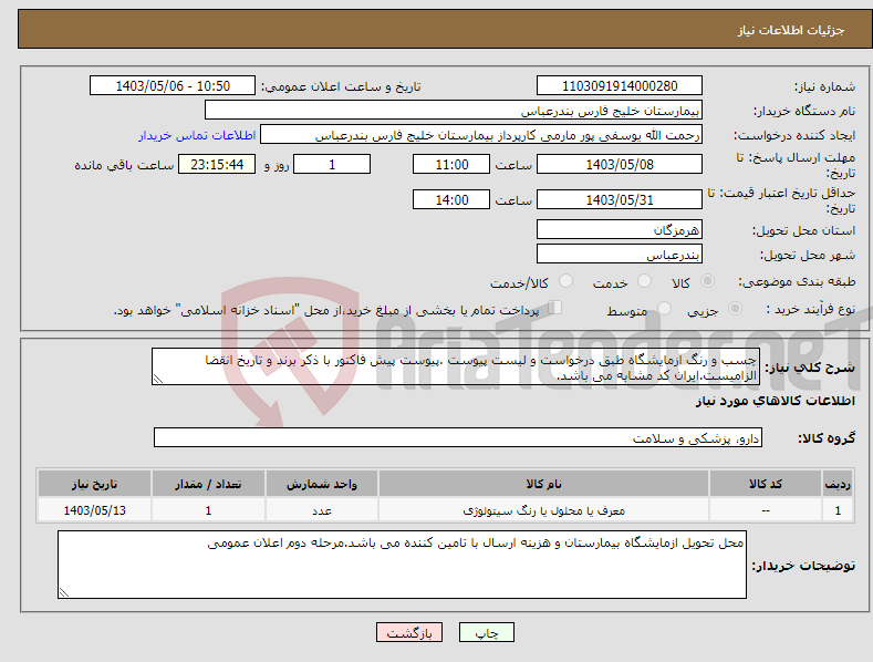 تصویر کوچک آگهی نیاز انتخاب تامین کننده-چسب و رنگ ازمایشگاه طبق درخواست و لیست پیوست .پیوست پیش فاکتور با ذکر برند و تاریخ انقضا الزامیست.ایران کد مشابه می باشد.