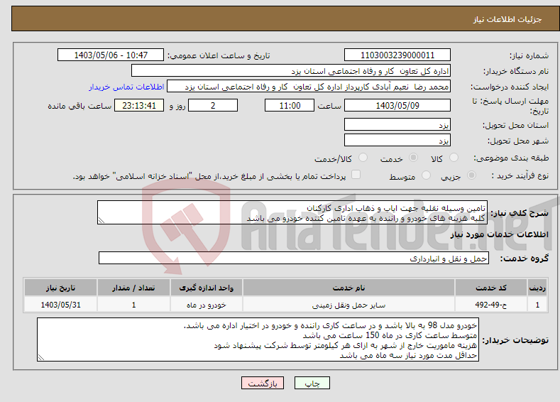 تصویر کوچک آگهی نیاز انتخاب تامین کننده-تامین وسیله نقلیه جهت ایاب و ذهاب اداری کارکنان کلیه هزینه های خودرو و راننده به عهده تامین کتتده خودرو می باشد