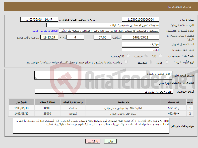 تصویر کوچک آگهی نیاز انتخاب تامین کننده-اجاره خودرو با راننده