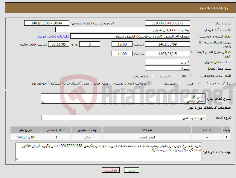 تصویر کوچک آگهی نیاز انتخاب تامین کننده-لباس کار کفش ایمنی