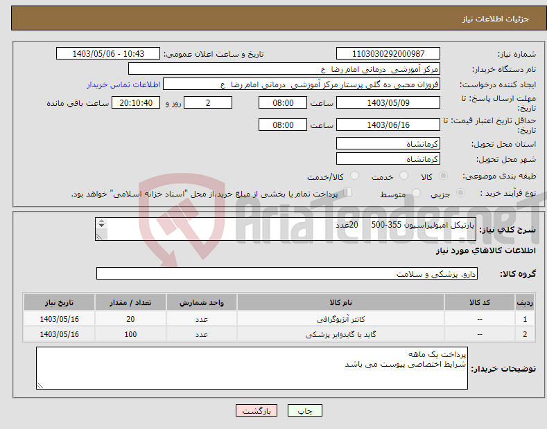 تصویر کوچک آگهی نیاز انتخاب تامین کننده-پارتیکل امبولیزاسیون 355-500 20عدد گاید وایر 35 هزارم سوپر استیف 100 عدد 260cm JTIP 