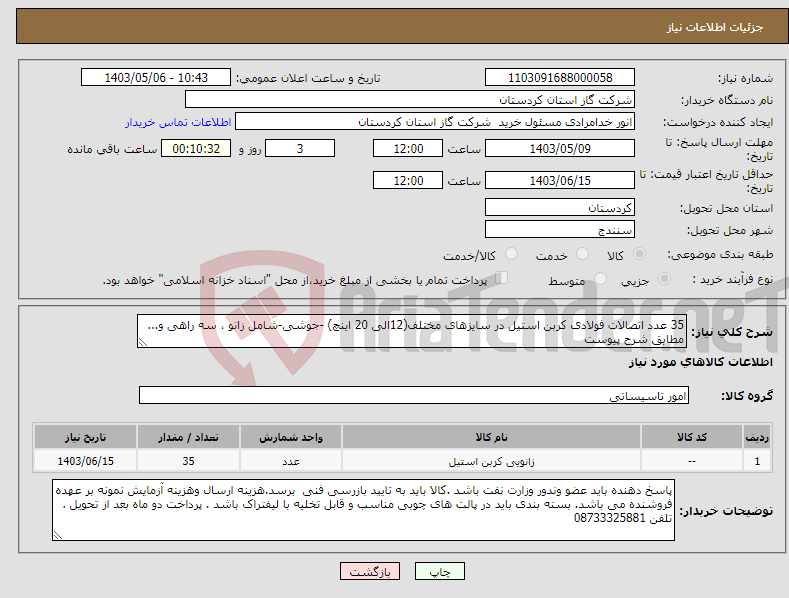 تصویر کوچک آگهی نیاز انتخاب تامین کننده-35 عدد اتصالات فولادی کربن استیل در سایزهای مختلف(12الی 20 اینچ) -جوشی-شامل زانو ، سه راهی و... مطابق شرح پیوست 