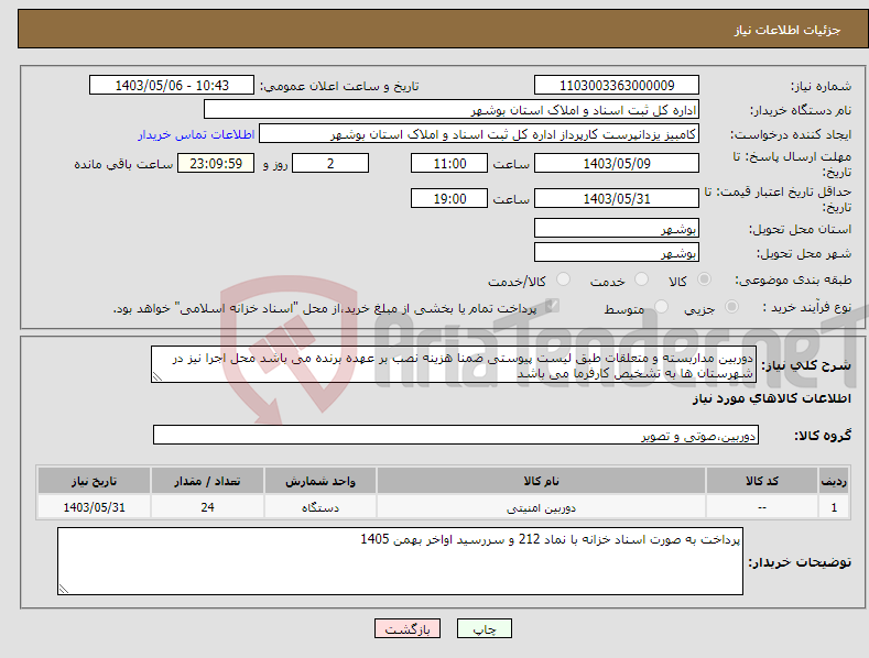 تصویر کوچک آگهی نیاز انتخاب تامین کننده-دوربین مداربسته و متعلقات طبق لیست پیوستی ضمنا هزینه نصب بر عهده برنده می باشد محل اجرا نیز در شهرستان ها به تشخیص کارفرما می باشد 