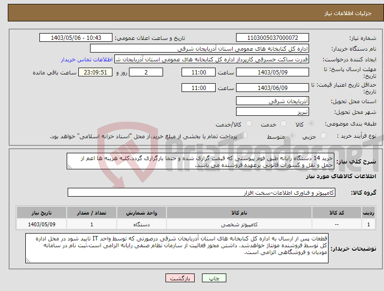 تصویر کوچک آگهی نیاز انتخاب تامین کننده-خرید 14 دستگاه رایانه طبق فوم پیوستی که قیمت گزاری شده و حتما بارگزاری گردد.کلیه هزینه ها اعم از حمل و نقل و کسورات قانونی برعهده فروشنده می باشد. 