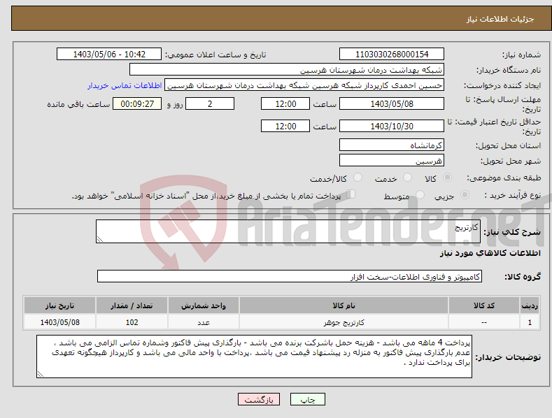 تصویر کوچک آگهی نیاز انتخاب تامین کننده-کارتریج