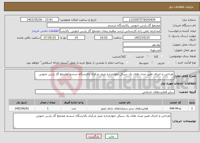 تصویر کوچک آگهی نیاز انتخاب تامین کننده-طراحی و اجرای تغییر مبدل های یک سیکل چهارمداره چیلر مرکزی پالایشگاه ششم مجتمع گاز پارس جنوبی