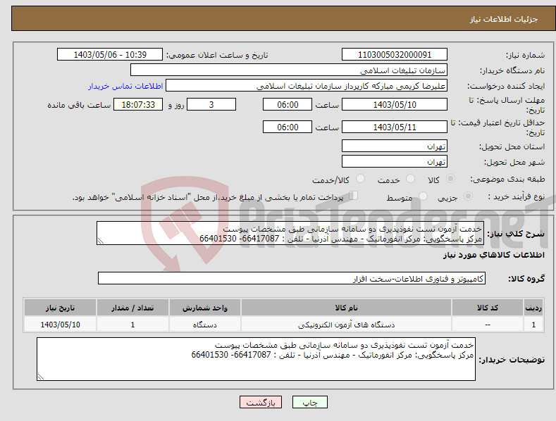 تصویر کوچک آگهی نیاز انتخاب تامین کننده-خدمت آزمون تست نفوذپذیری دو سامانه سازمانی طبق مشخصات پیوست مرکز پاسخگویی: مرکز انفورماتیک - مهندس آذرنیا - تلفن : 66417087- 66401530