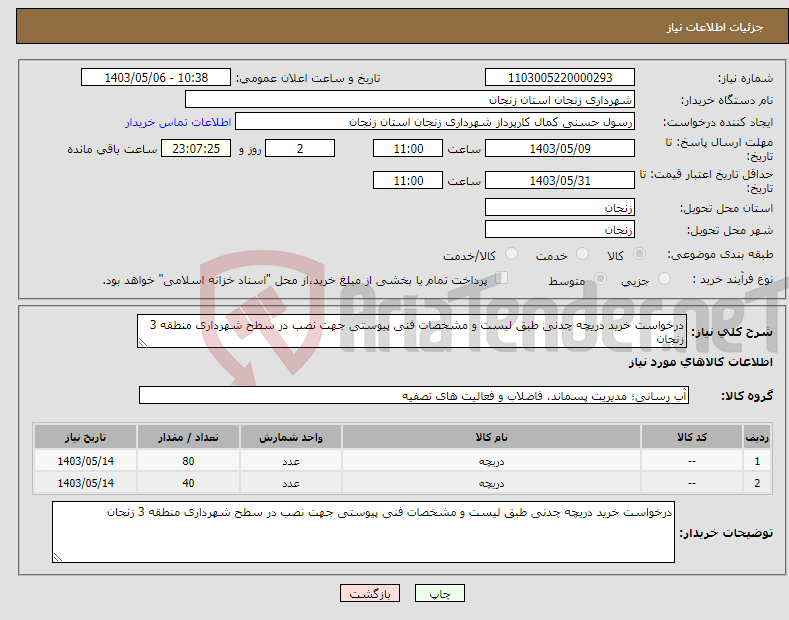 تصویر کوچک آگهی نیاز انتخاب تامین کننده-درخواست خرید دریچه چدنی طبق لیست و مشخصات فنی پیوستی جهت نصب در سطح شهرداری منطقه 3 زنجان