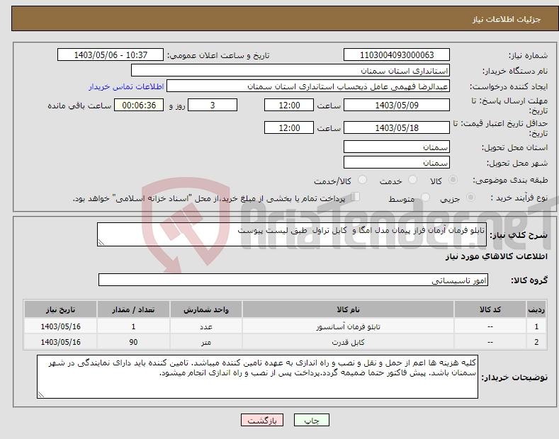 تصویر کوچک آگهی نیاز انتخاب تامین کننده-تابلو فرمان آرمان فراز پیمان مدل امگا و کابل تراول طبق لیست پیوست